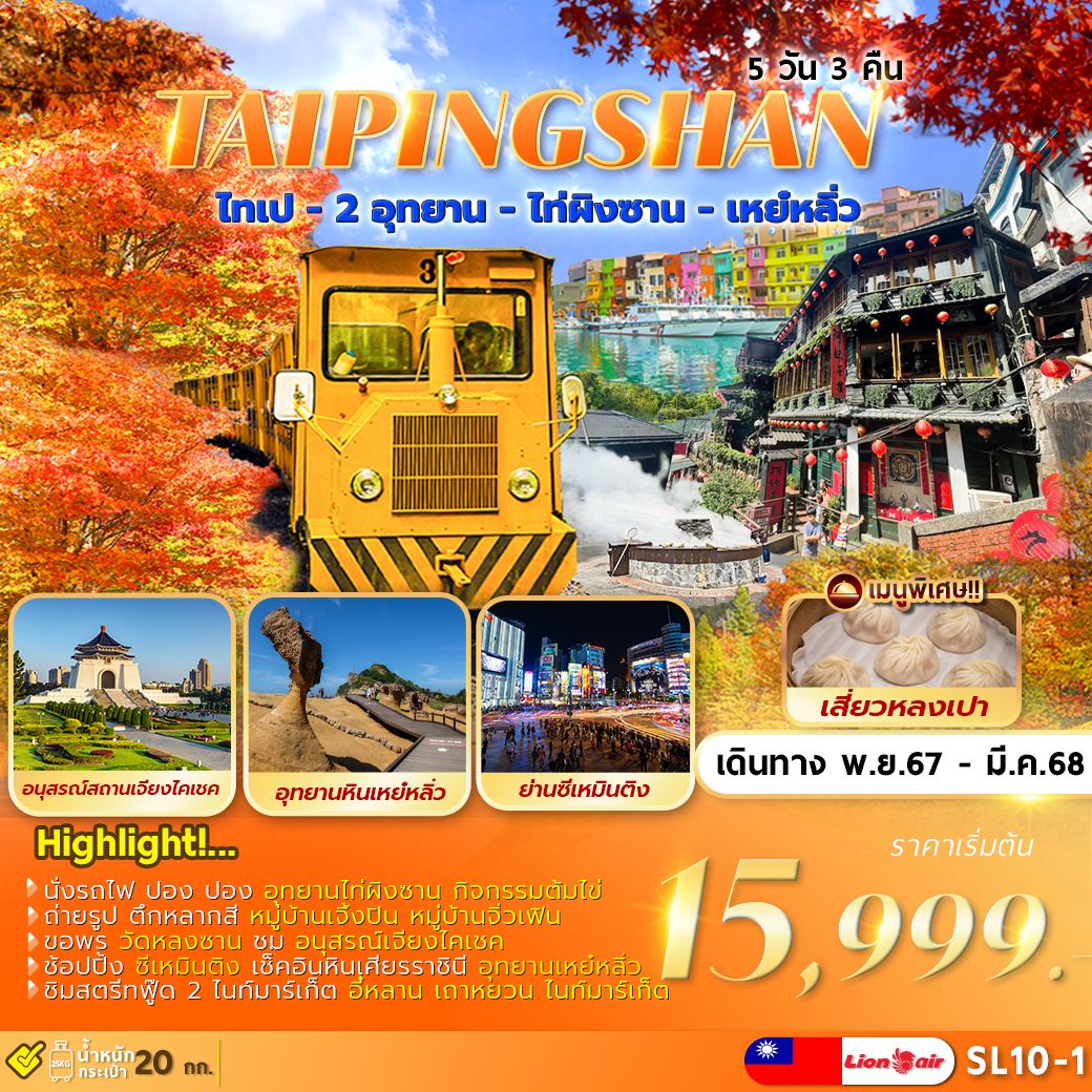 ทัวร์ไต้หวัน TAIPEI TAIPINGSHAN ไทเป ไท่ผิงซาน เหย์หลิ่ว เที่ยวเต็มไม่มีอิสระ 5วัน 3คืน (SL)