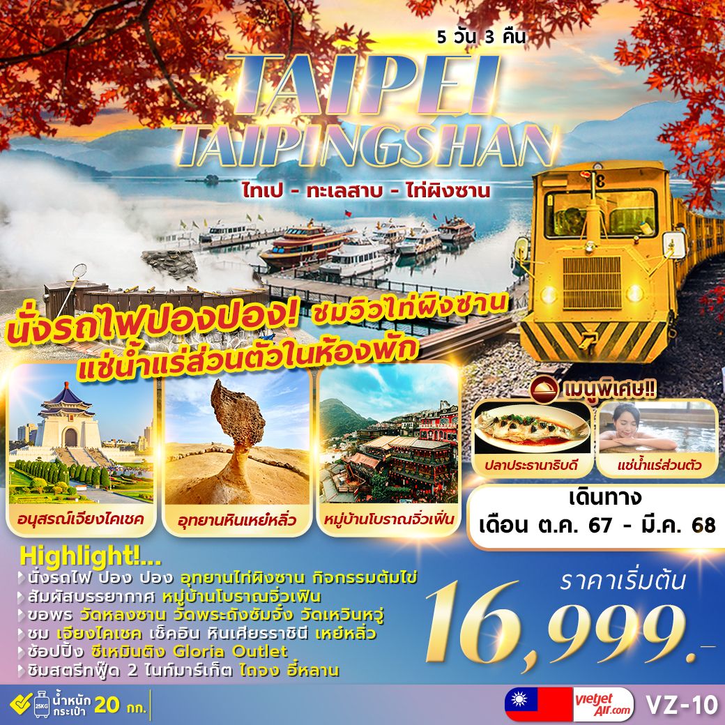 ทัวร์ไต้หวัน TAIPEI TAIPINGSHAN ไทเป ไท่ผิงซาน ทะเลสาบ เหย๋หลิ่ว พักน้ำแร่ส่วนตัว 5วัน 3คืน (VZ)