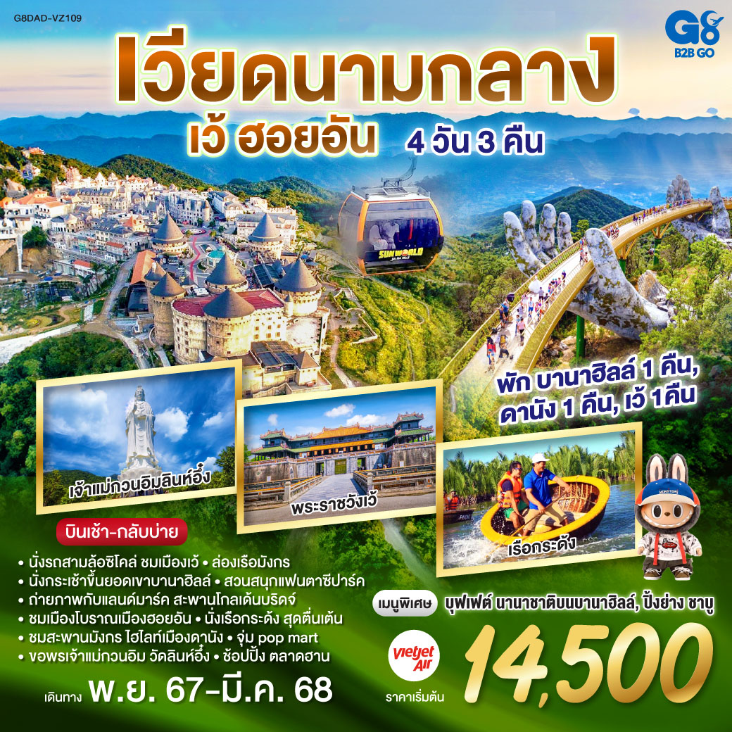 ทัวร์เวียดนามกลาง ดานัง เว้ ฮอยอัน 4วัน 3คืน (VZ)